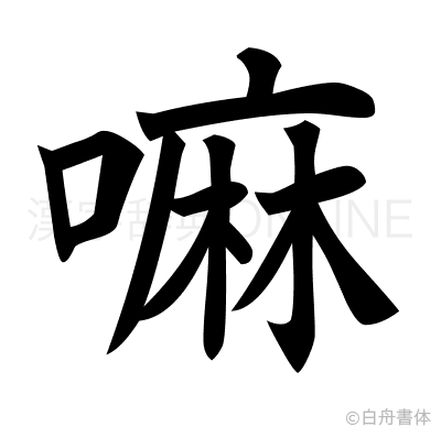 嘛の楷書体