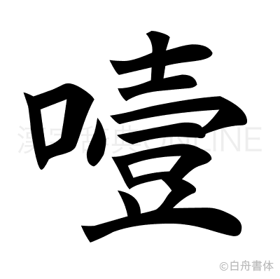 噎の楷書体