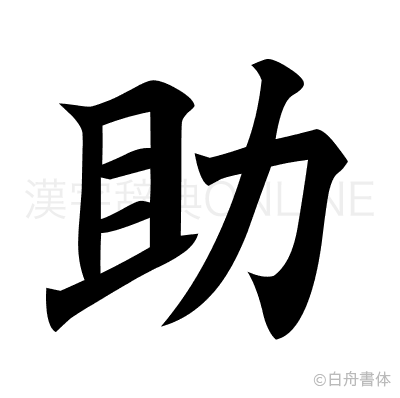 助の楷書体