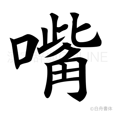 嘴の楷書体