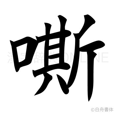 嘶の楷書体