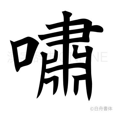 嘯の楷書体