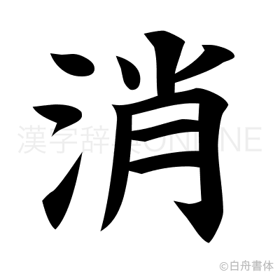 消の楷書体