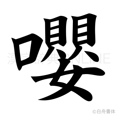 嚶の楷書体