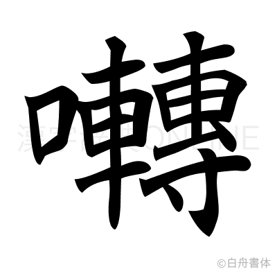 囀の楷書体