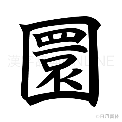 圜の楷書体