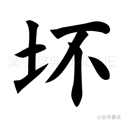 坏の楷書体