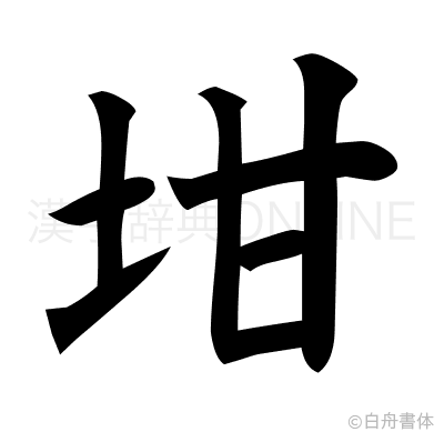 坩の楷書体