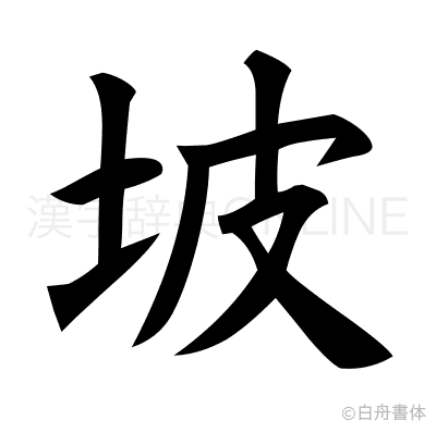 坡の楷書体