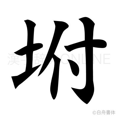 坿の楷書体