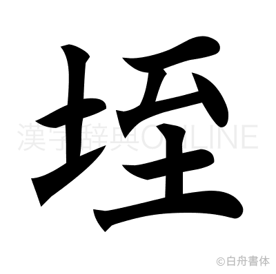 垤の楷書体