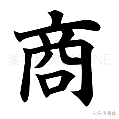 商の楷書体