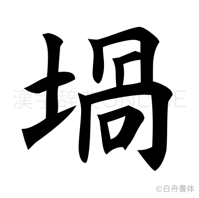 堝の楷書体