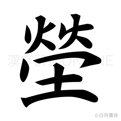 塋の楷書体