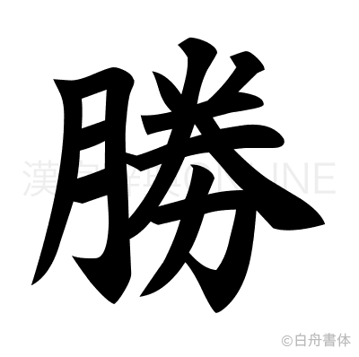 勝の楷書体