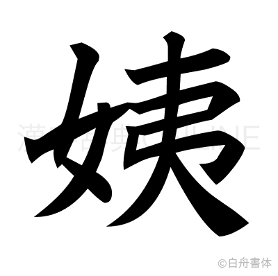 姨の楷書体