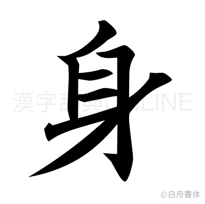 身の楷書体