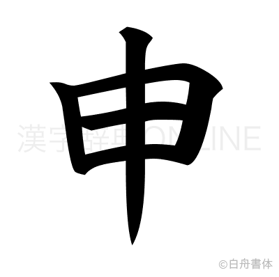 申の楷書体