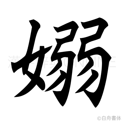 嫋の楷書体