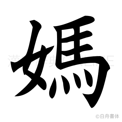 媽の楷書体
