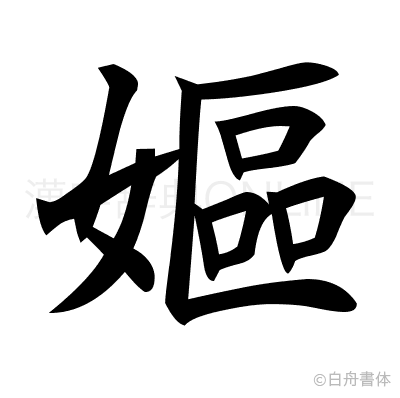 嫗の楷書体