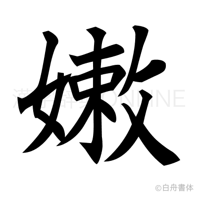 嫩の楷書体