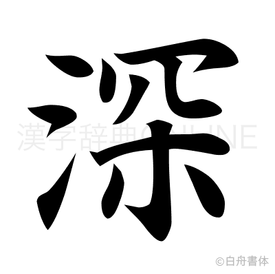 深の楷書体