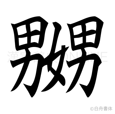 嬲の楷書体