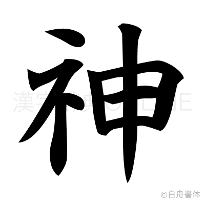 神の楷書体