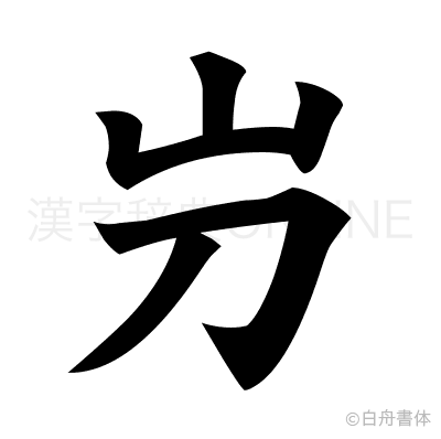 屶の楷書体