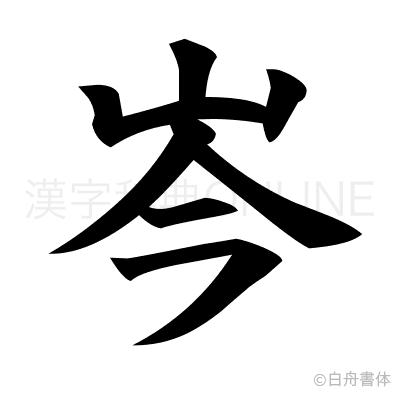 岑の楷書体