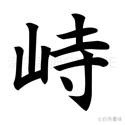峙の楷書体