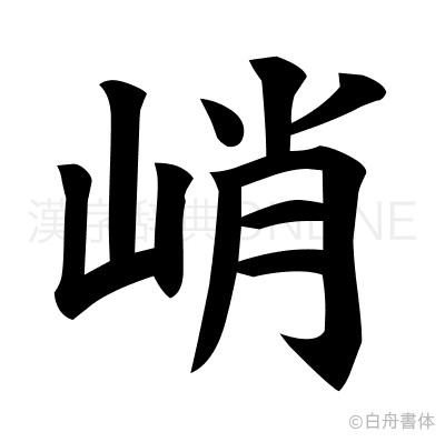 峭の楷書体