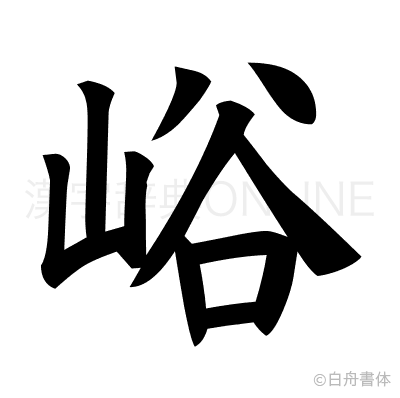 峪の楷書体