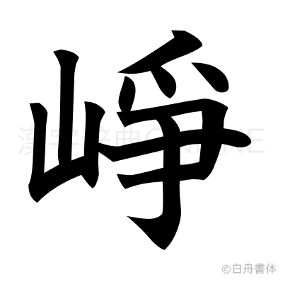崢の楷書体
