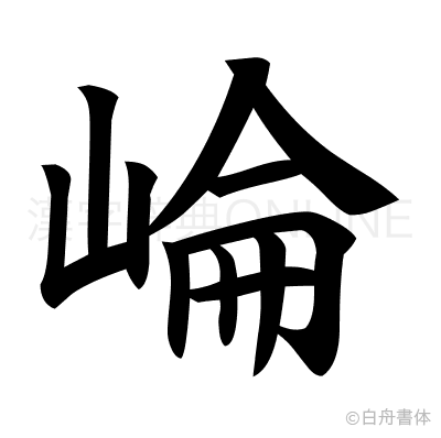 崘の楷書体