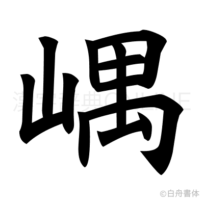 嵎の楷書体
