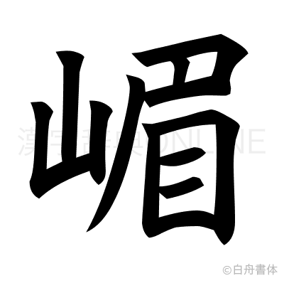 嵋の楷書体