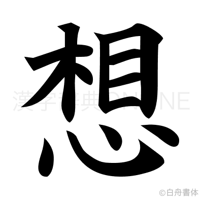 想の楷書体