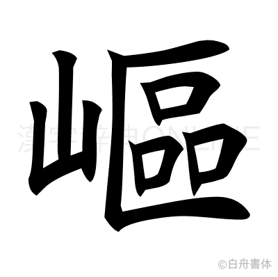 嶇の楷書体