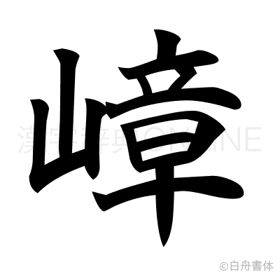 嶂の楷書体