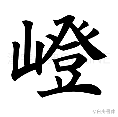 嶝の楷書体
