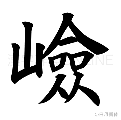 嶮の楷書体