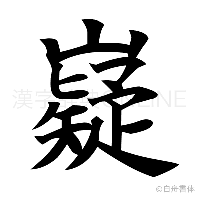 嶷の楷書体
