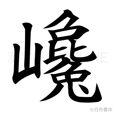 巉の楷書体