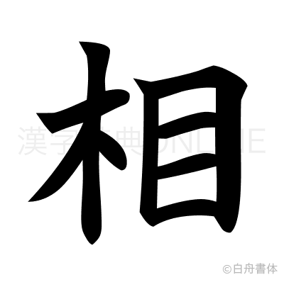 相の楷書体