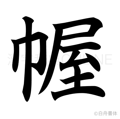 幄の楷書体
