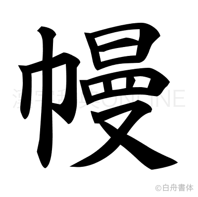 幔の楷書体