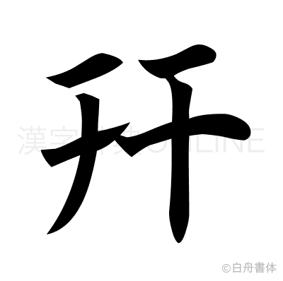 幵の楷書体