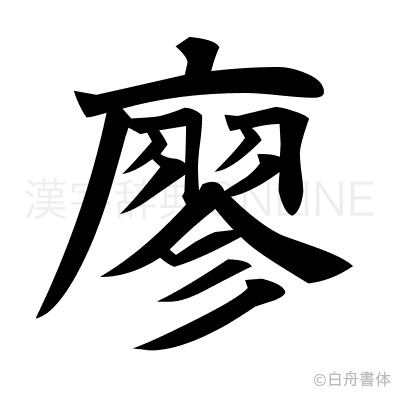 廖の楷書体
